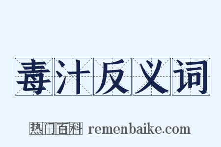 毒汁反义词是什么意思的图片